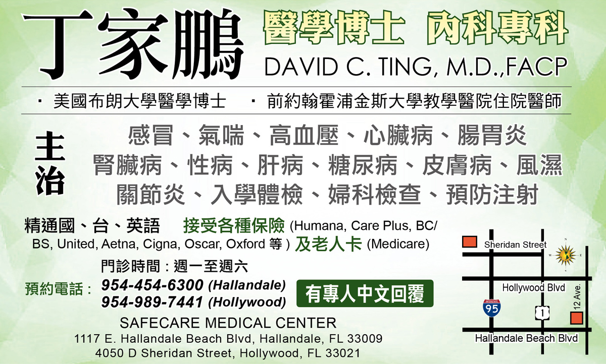 丁家鵬醫學博士 David C. Ting, M.D.,FACP