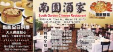 南園酒家 South Garden Chinese Restaurant