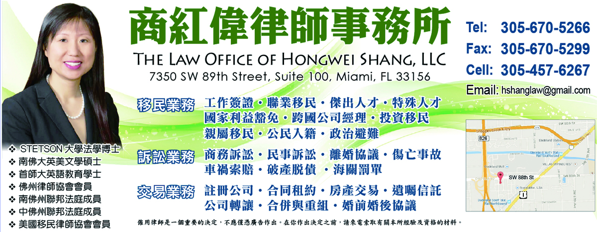 商紅偉律師事務所  The Law Office of Hongwei Shang, LLC