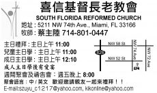 喜信基督長老教會SOUTH FLORIDA REFORMED CHURCH