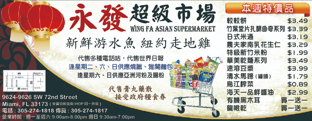 永發超級市場 Wing Fa Asian Supermarket