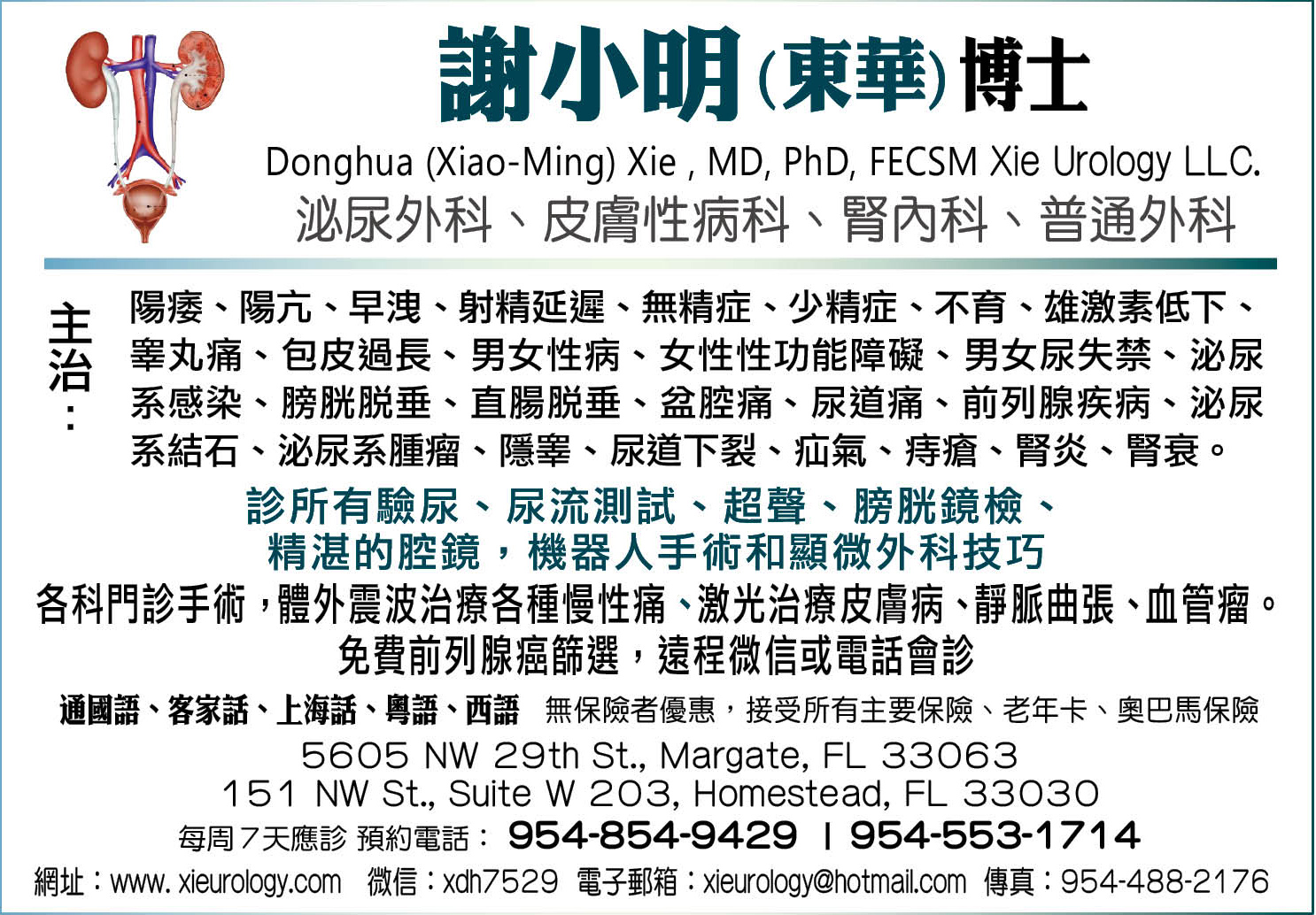 謝小明(東華)博士Donghua (Xiao-Ming) Xie , MD, PhD, FECSM Xie Urology LLC.