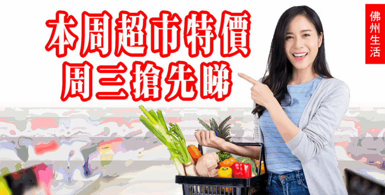 本周南佛州超市特價